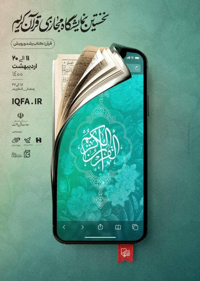 <div><span style="font-size: 18pt;"><span style="font-family: Tahoma;">تمدید نخستین نمایشگاه مجازی قرآن تا ۲۹ رمضان</span></span></div><div><span style="font-size: 18pt;"><span style="font-family: Tahoma;"><br /></span></span></div><div><span style="font-size: 18pt;"><span style="font-family: Tahoma;">این نمایشگاه در ۲ بخش خدمات فروشگاهی و خدمات محتوایی برگزار میشود که خدمات فروشگاهی شامل کتابهای منتشر شده از سال ۹۲ تاکنون و خدمات محتوای شامل، ترجمه و تفسیر، مؤسسات قرآنی، تلاوت قرآن، سایتها، نشستها، نرم افزارها، نگار خانه، مشاوره و پاسخگویی، پیام رسانها و شبکههای مجازی، آواها و نغمهها خواهد بود.</span></span></div><div><span style="font-size: 18pt;"><span style="font-family: Tahoma;">https://www.iqfa.ir/</span></span></div><div><br /></div><div><span style="font-size: 18pt;"><span style="font-family: Tahoma;">نخستین نمایشگاه مجازی قرآن کریم</span></span></div><div><span style="font-size: 18pt;"><span style="font-family: Tahoma;">حال من باکتاب خوب است</span></span></div><div><span style="font-size: 18pt;"><span style="font-family: Tahoma;">مجتمع ناشران ، بزرگترین و مجهزترین مجموعه ی فرهنگی کشور</span></span></div><div><span style="font-size: 18pt;"><span style="font-family: Tahoma;">"با ما همراه باشید"</span></span></div>